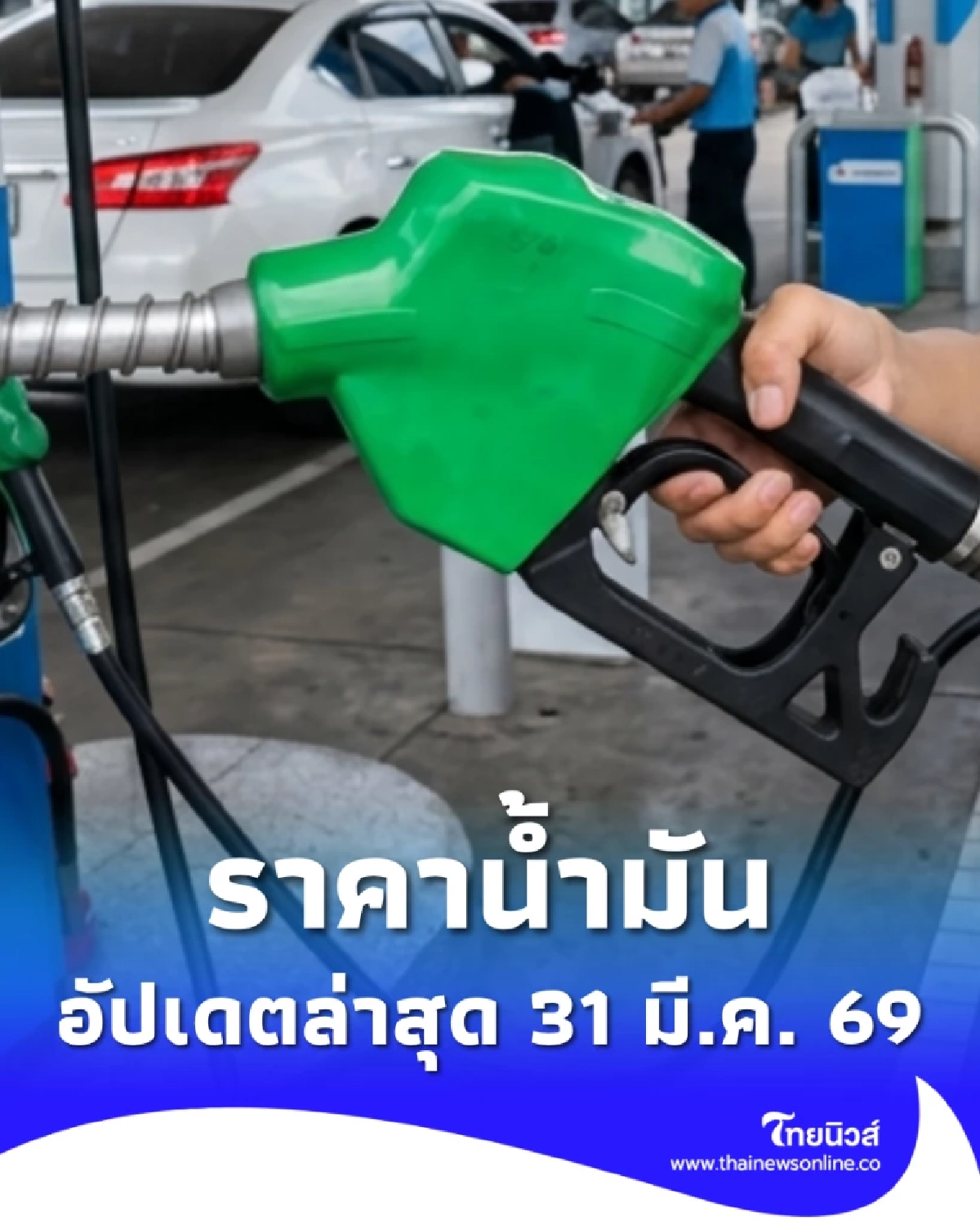 อัปเดตราคาน้ำมัน 31 มี.ค. 69 ราคาน้ำมันล่าสุด เช็ก 4 ปั๊มใหญ่