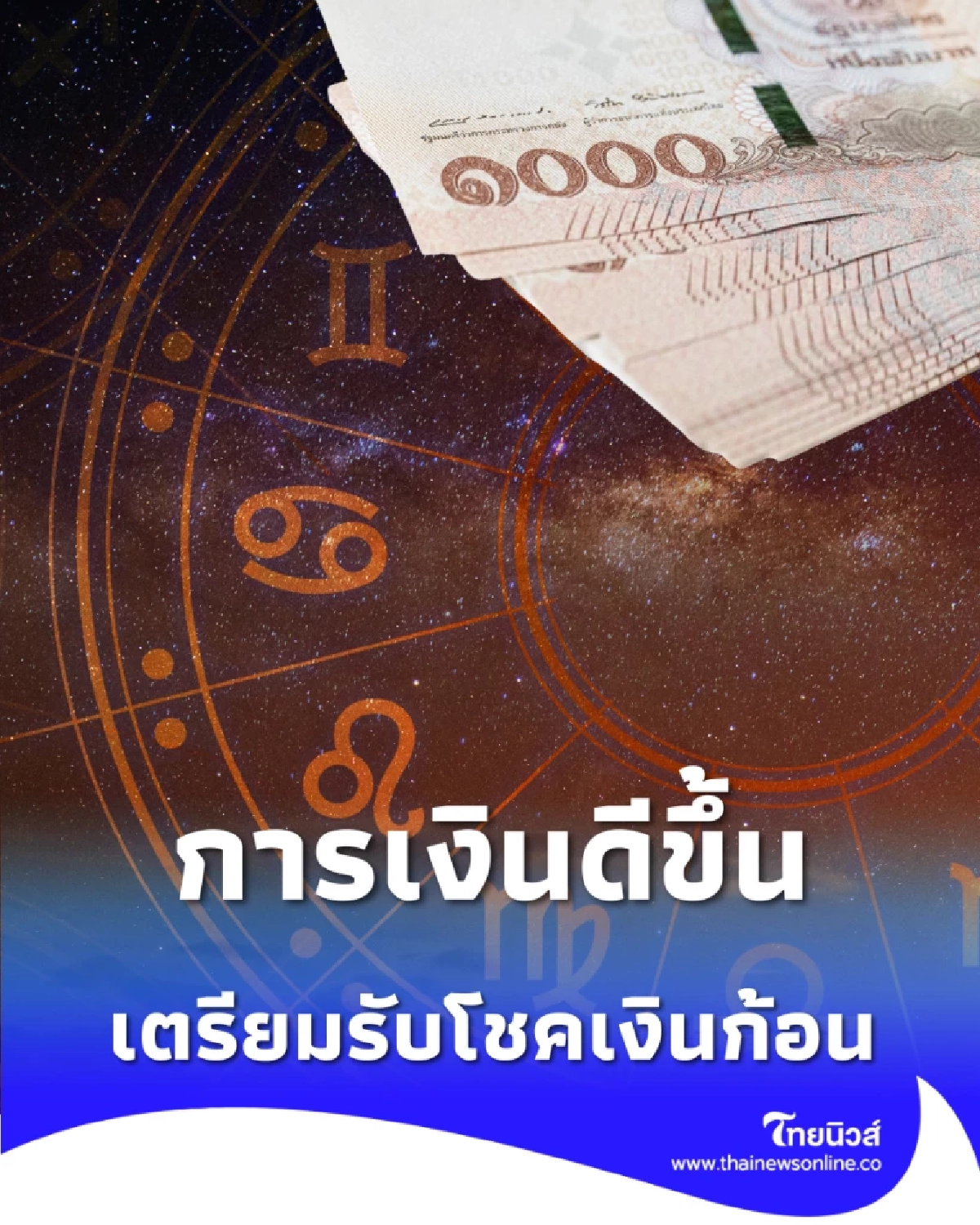 4 ราศี การเงินดีขึ้น ได้บ้านใหม่ เตรียมรับโชคเงินก้อน เร็วๆ นี้