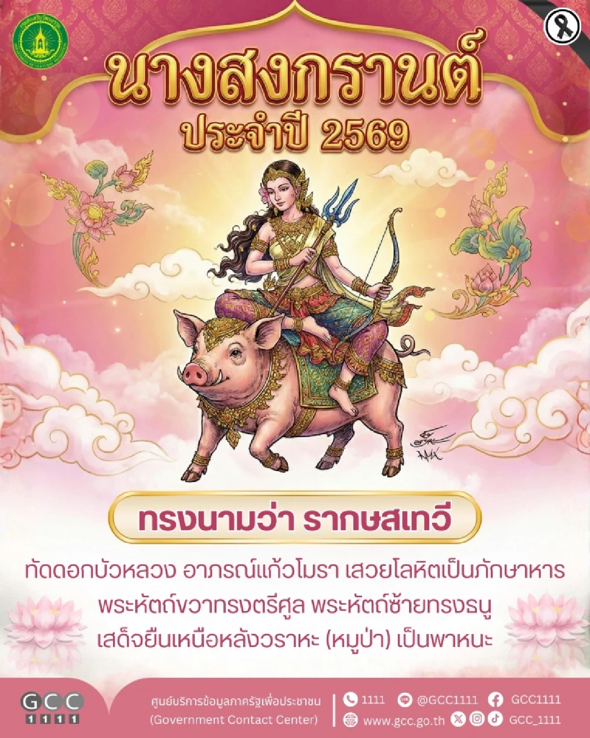 รู้จัก นางสงกรานต์ 2569 รากษสเทวี ปีนี้ต้องระวังเรื่องอะไร