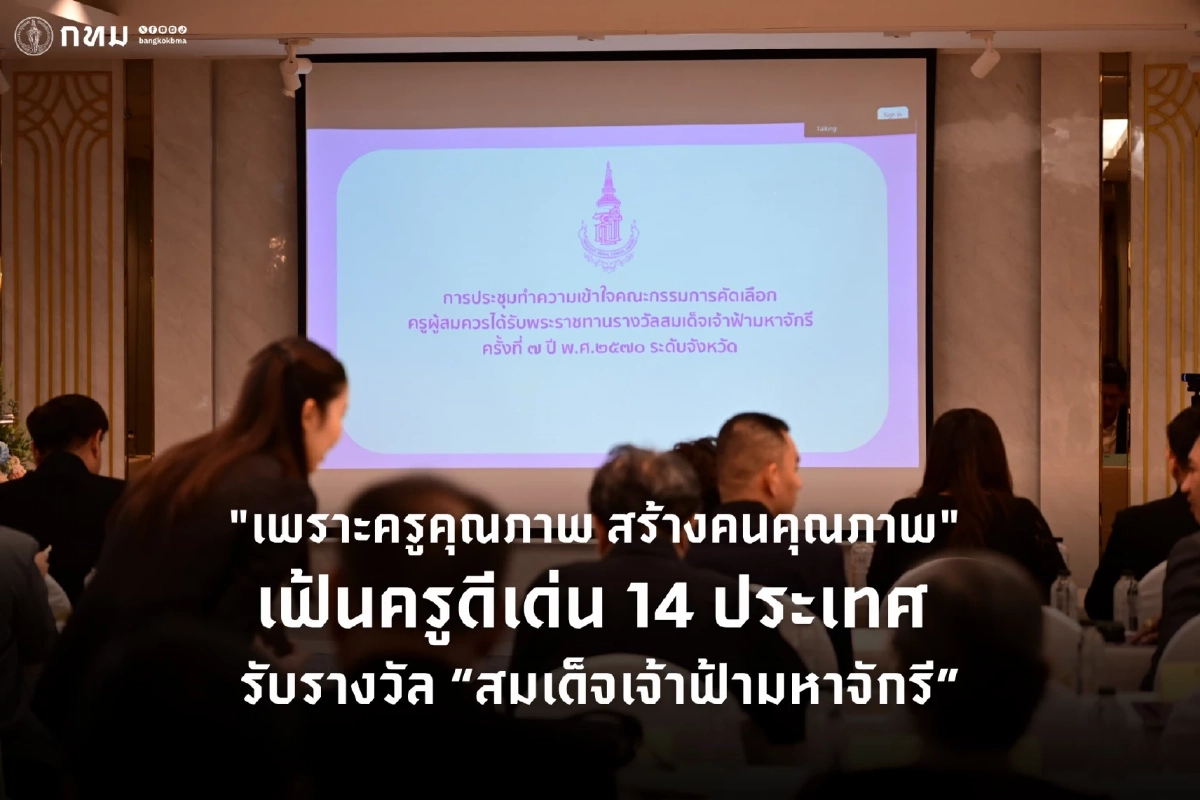 เชิดชูครูดีเด่น 14 ชาติ รับรางวัลเจ้าฟ้ามหาจักรี พัฒนาคนสู่อนาคต