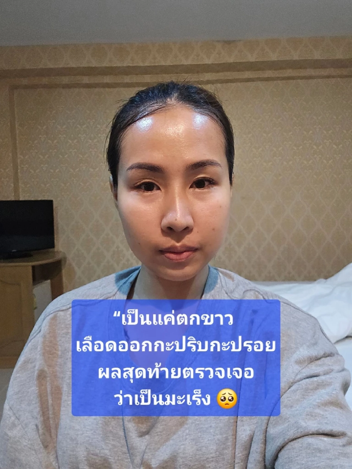 สาวเปิดอาการเล็กๆ เตือนอย่าชะล่าใจ รู้ตัวอีกทีอาจเป็นมะเร็ง