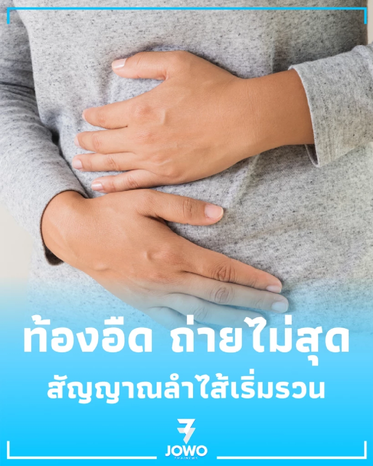 ใครเป็นบ้าง ท้องอืด ถ่ายไม่สุด สัญญาณเตือนสมดุลลำไส้เริ่มเปลี่ยน