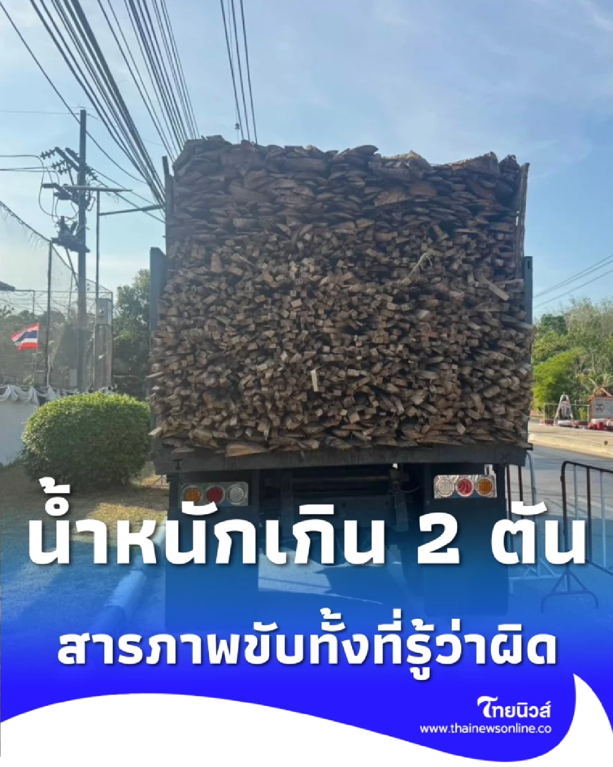 รวบหกล้อแบกไม้ยาง น้ำหนักเกินพุ่ง 2 ตัน สารภาพขับทั้งที่รู้ว่าผิด