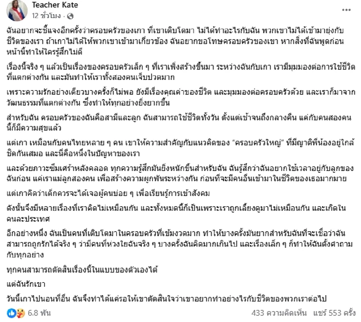 ครูเคท เล่าหมด ต้นตอทะเลาะ เก้า เกริกพล มันเจ็บปวดมาก