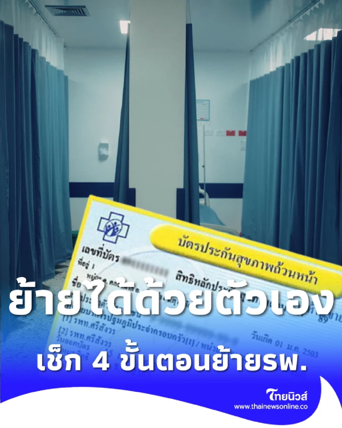 วิธีย้ายสิทธิบัตรทองด้วยตัวเอง ผ่านแอปฯ ง่ายๆ ใน 4 ขั้นตอน