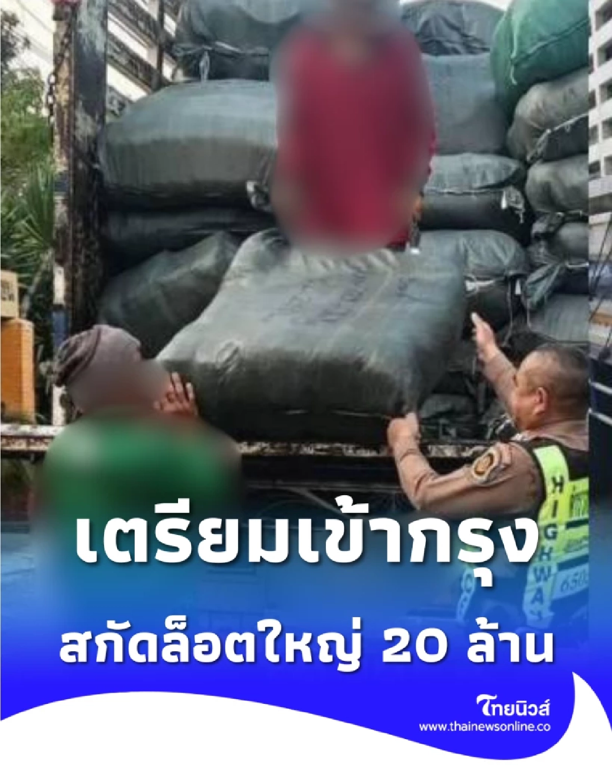 สกัดล็อตใหญ่ 20 ล้าน รวบรถขนสินค้าปลอม 3 หมื่นชิ้น เตรียมเข้ากรุง
