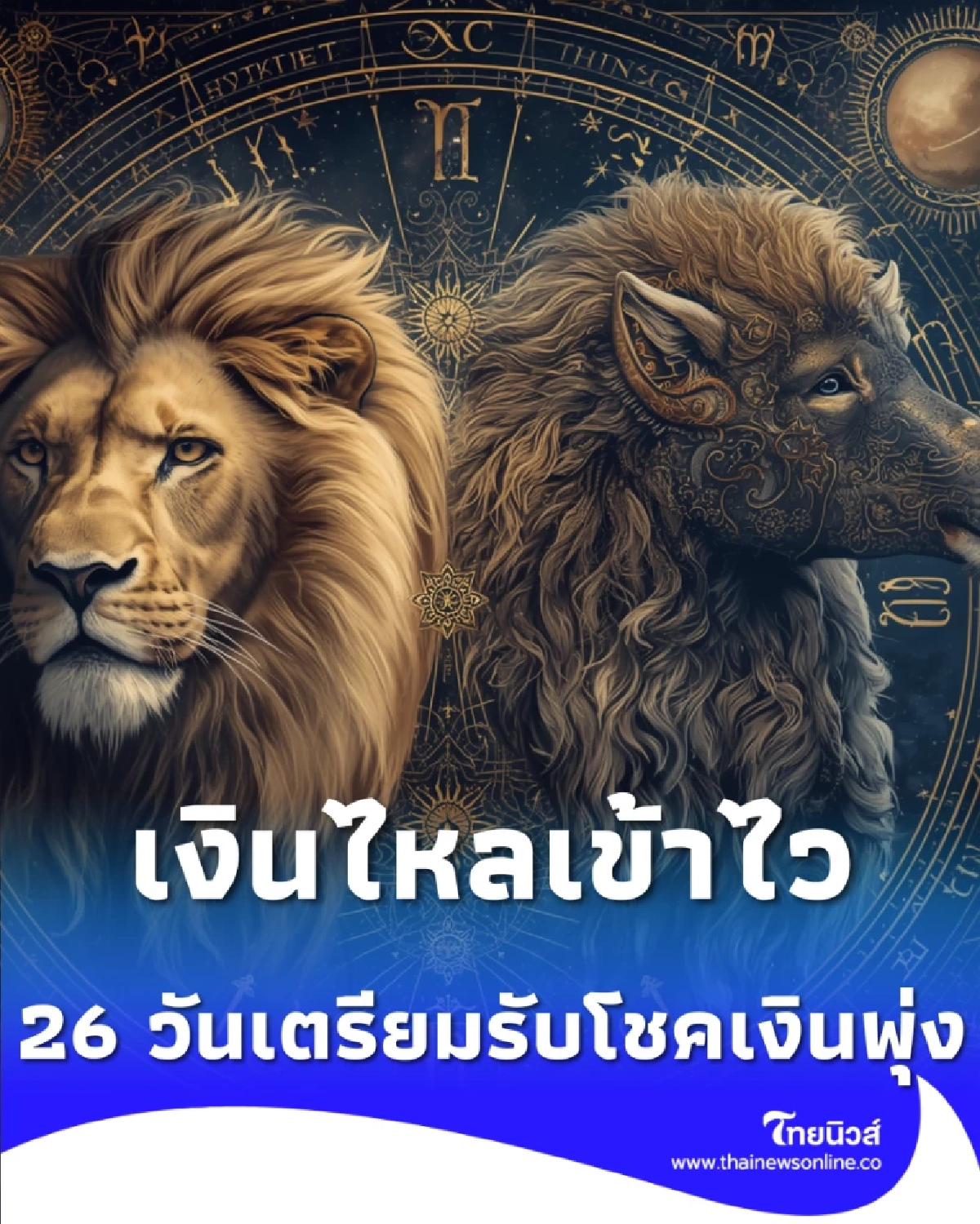 ดาวศุกร์ย้ายทับดวงเมือง 12 ลัคนารับแรงกระแทกด้านดี เงินไหลเข้าไว