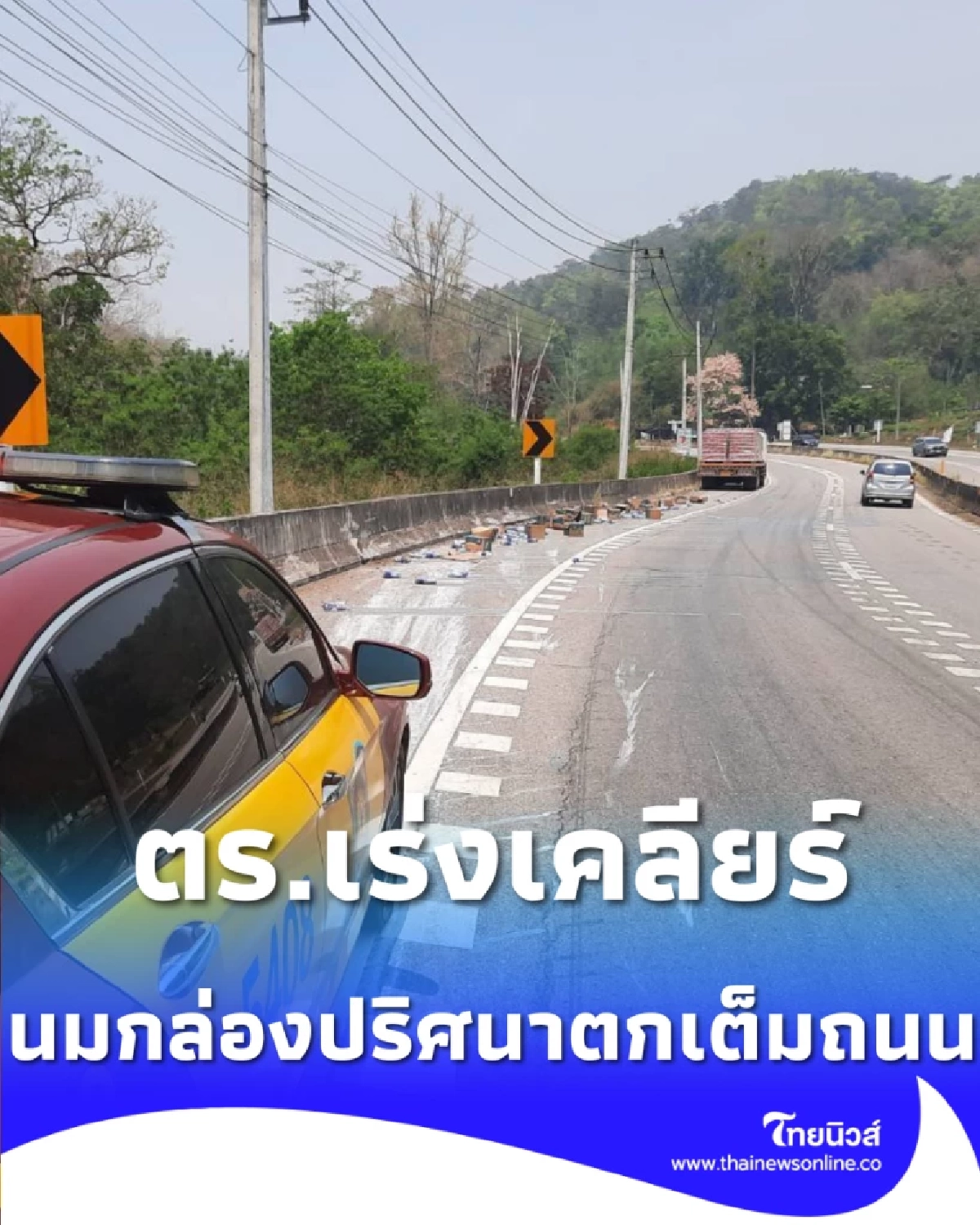 เกลื่อนทางหลวง 118 นมกล่องปริศนาตกเต็มถนน ตร.เร่งเคลียร์