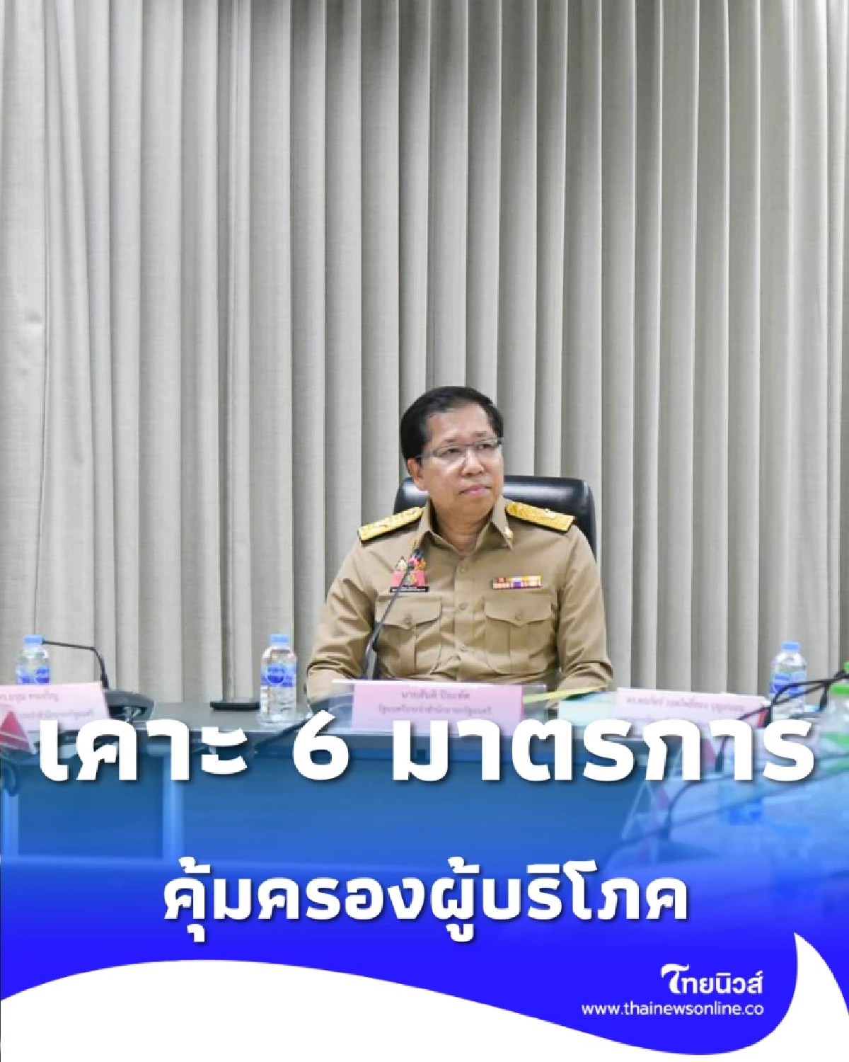 สคบ. เคาะ 6 มาตรการ ห้ามฉวยโอกาสขึ้นราคา-คุมค่าไฟหอพักด่วน