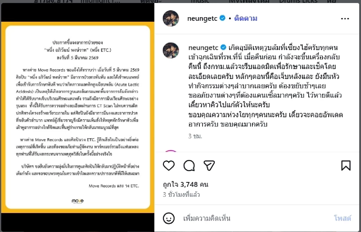 เผยสาเหตุ หนึ่ง ETC วูบกะทันหันทริปเที่ยวจีน ค่ายแถลงอาการล่าสุด