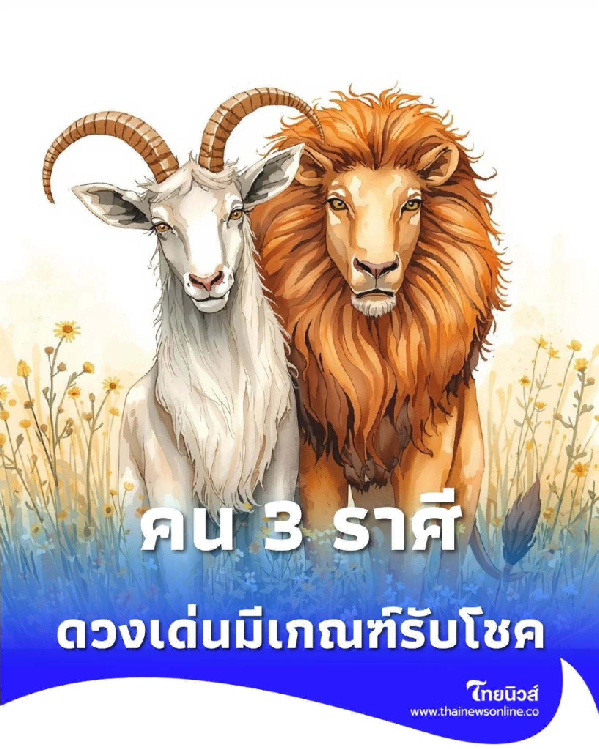 3 ราศี ดวงเด่นในเรื่องการเงิน และการงาน มีคำแนะนำ