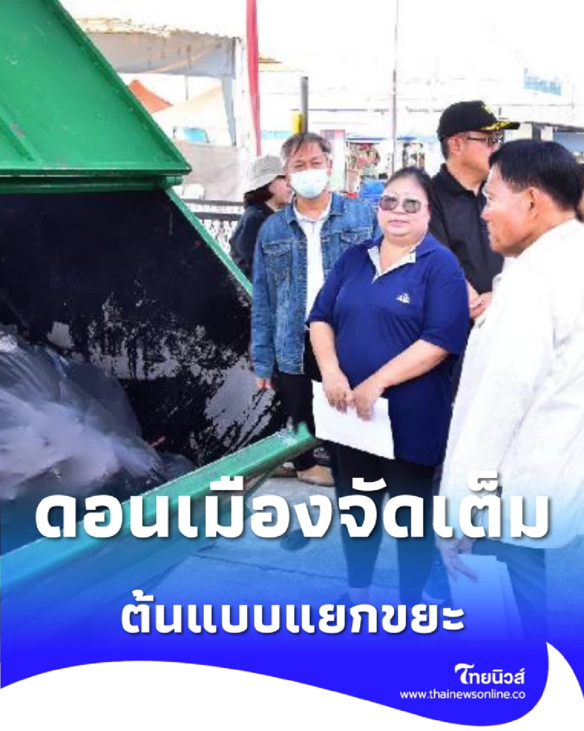 ดอนเมืองโชว์คัดแยกขยะตลาดโกสุมฯ ลดเหลือ 20.- ผุดสวนใกล้บ้าน-คุมฝุ่น