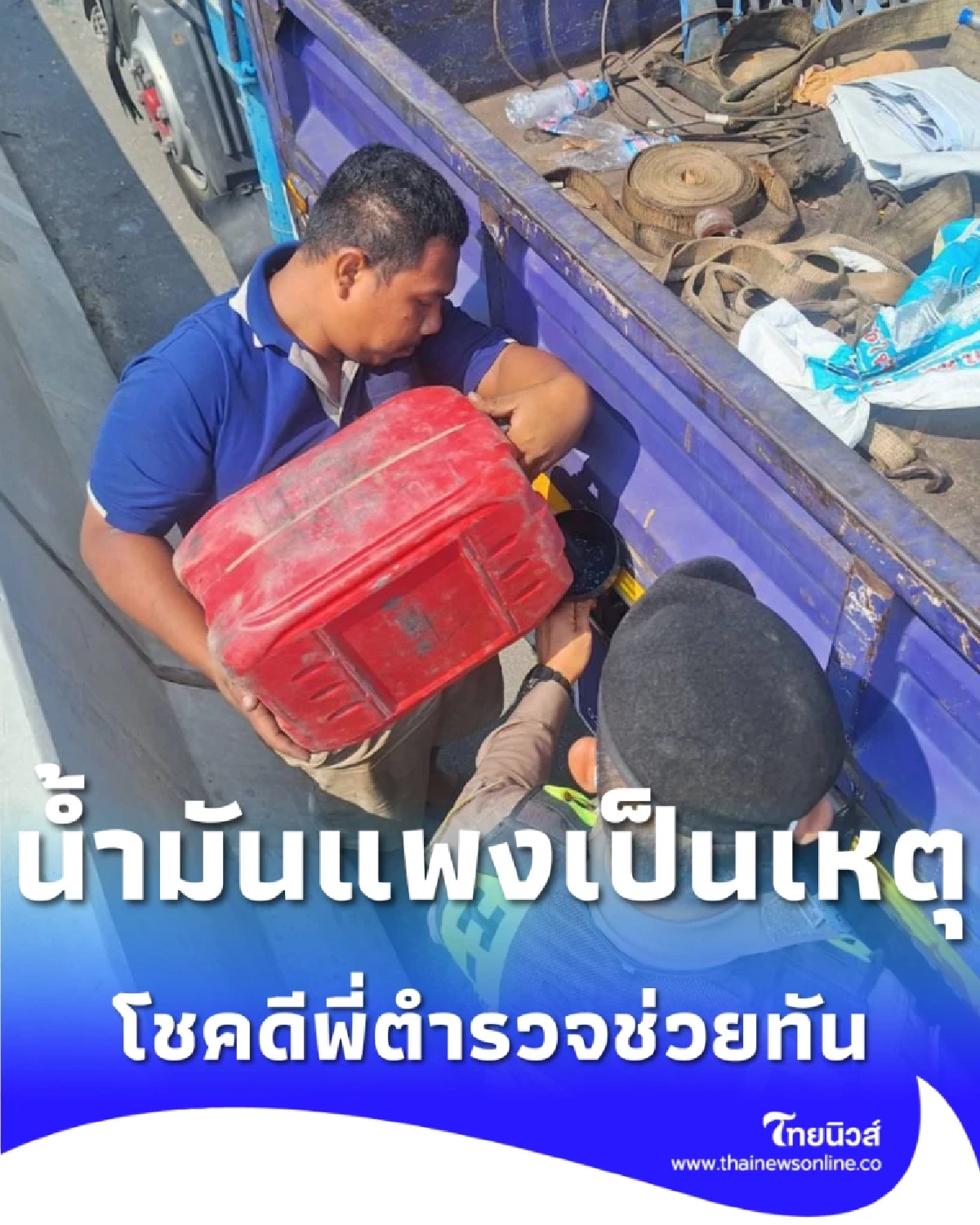 น้ำใจทางหลวง รุดช่วยชาวบ้านรถน้ำมันหมดกลางสะพานกาญจนาภิเษก