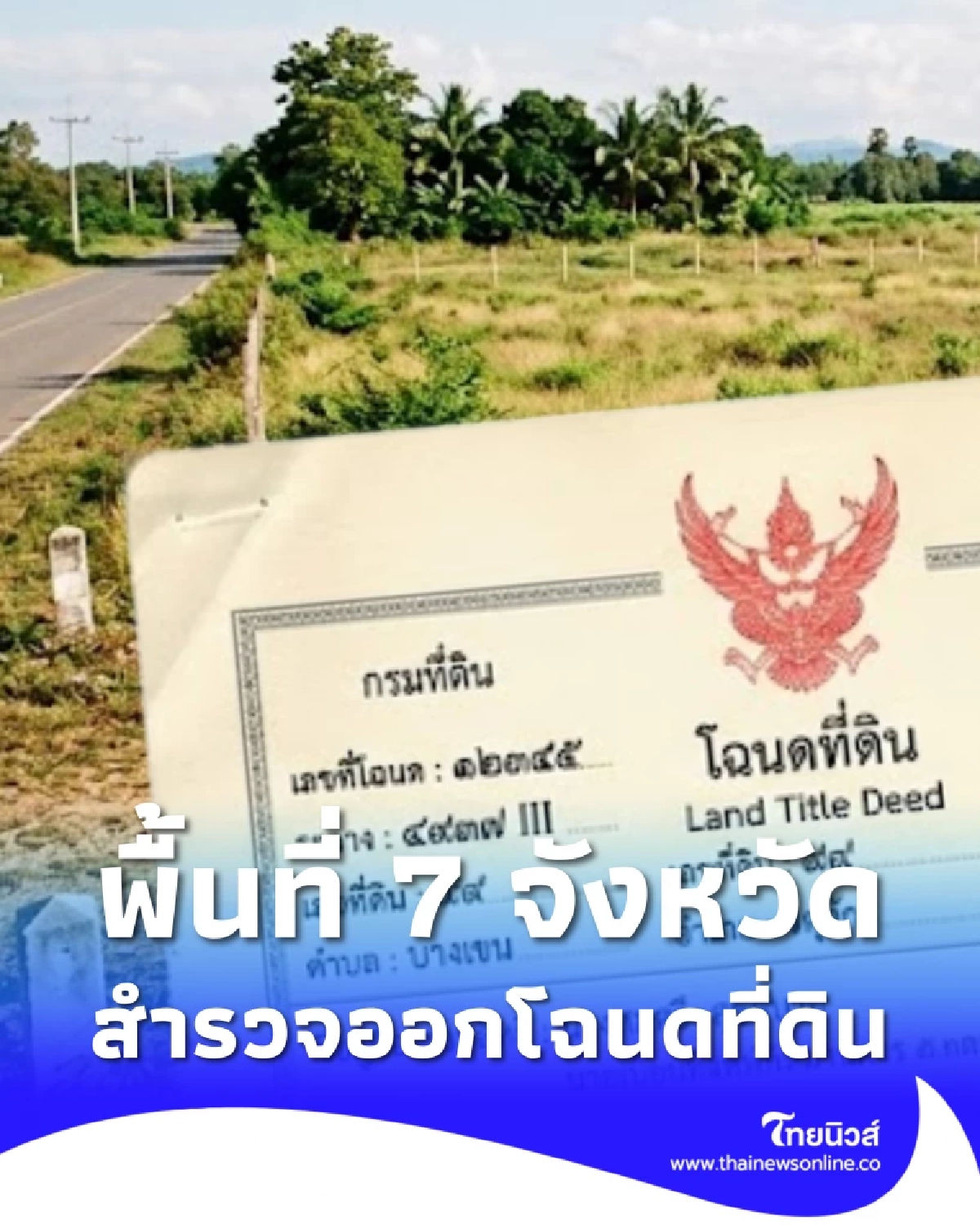 รายชื่อพื้นที่ 7 จังหวัด กรมที่ดิน เดินสำรวจ ออกโฉนดที่ดิน 2569