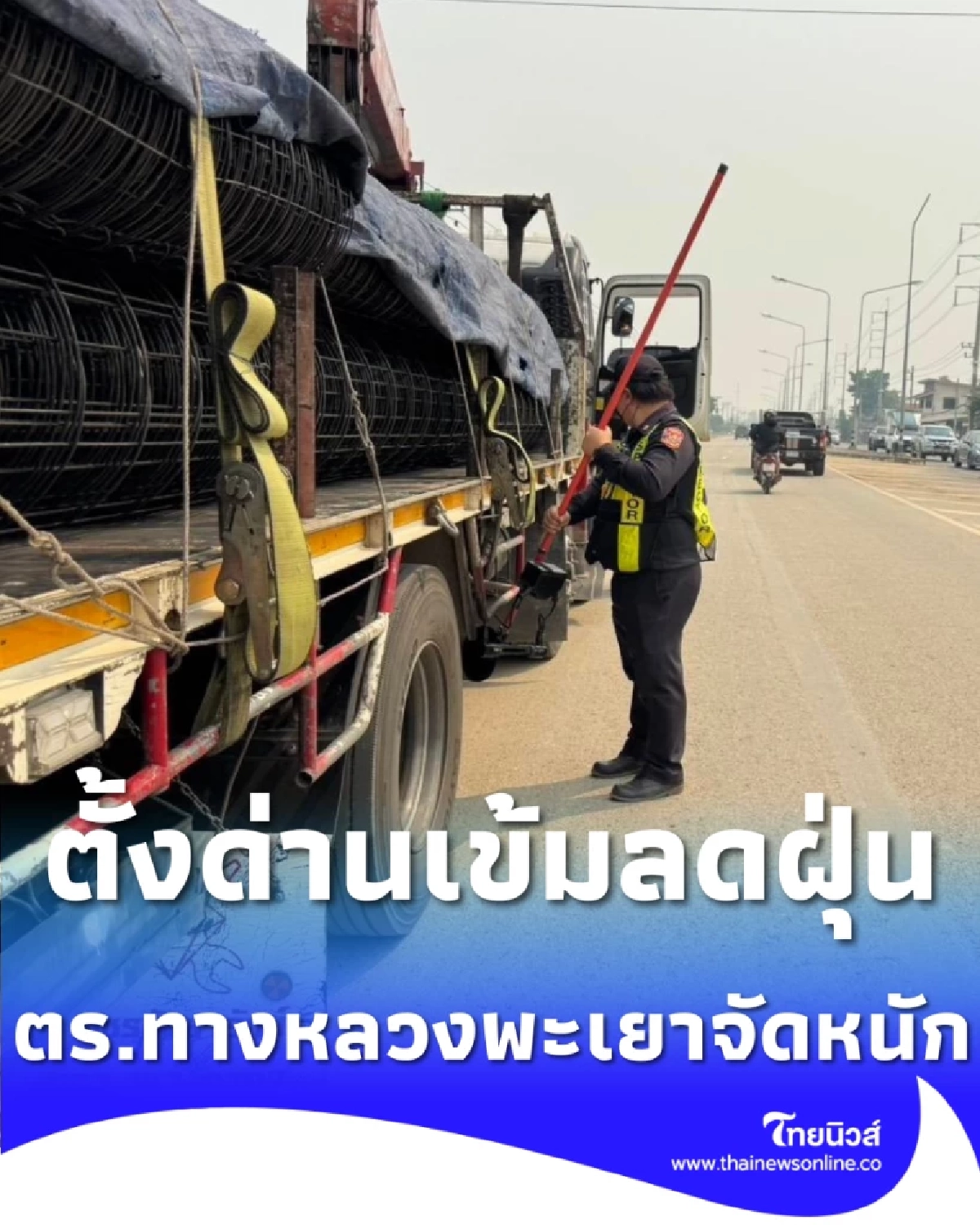 ตร.ทางหลวงพะเยาเข้ม รถบรรทุกดินไม่คลุมผ้า ทำฝุ่นคลุ้ง-ดินเกลื่อนถนน