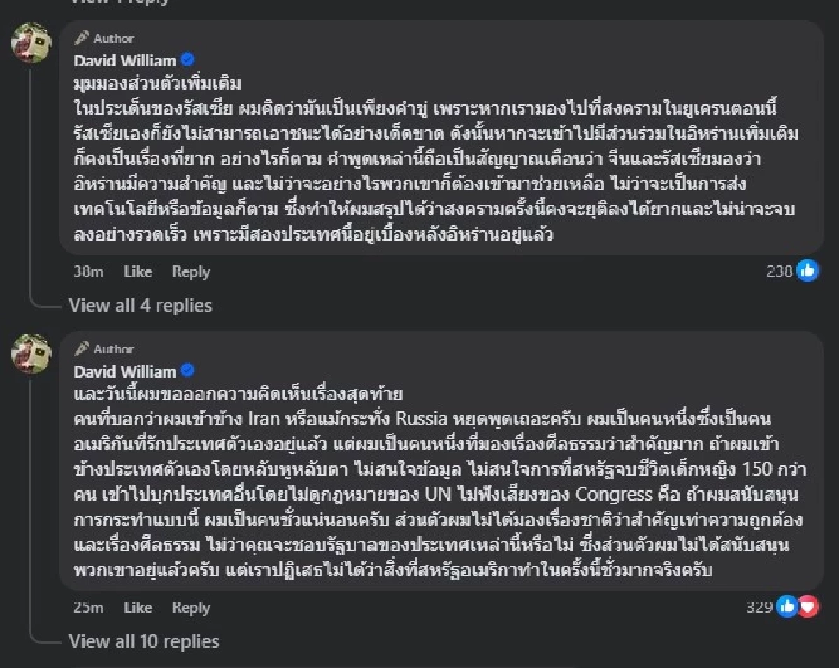 "ครูเดวิด" ตัดสินใจ ลั่น ถึงคนที่หาว่าตนเข้าข้าง อิหร่าน - รัสเซีย