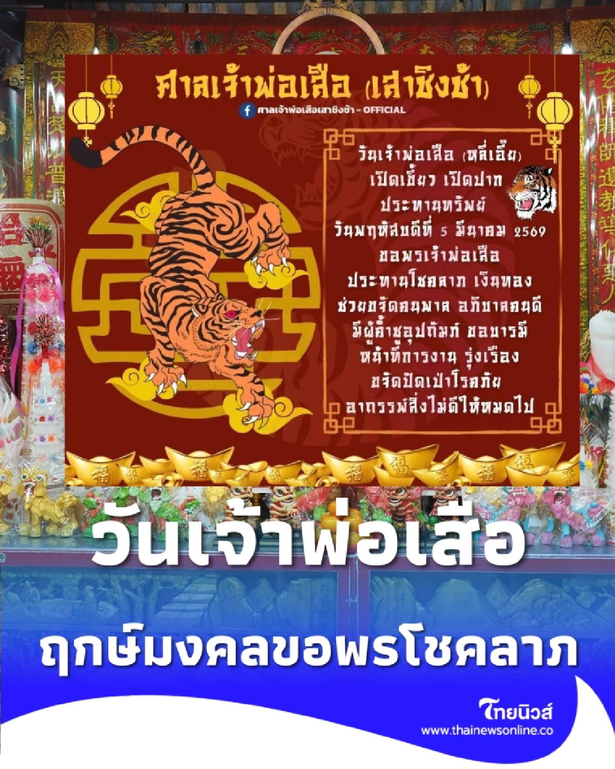 5 มี.ค. วันเจ้าพ่อเสือ เปิดฤกษ์มงคลขอพรโชคลาภ ขจัดสิ่งอัปมงคล