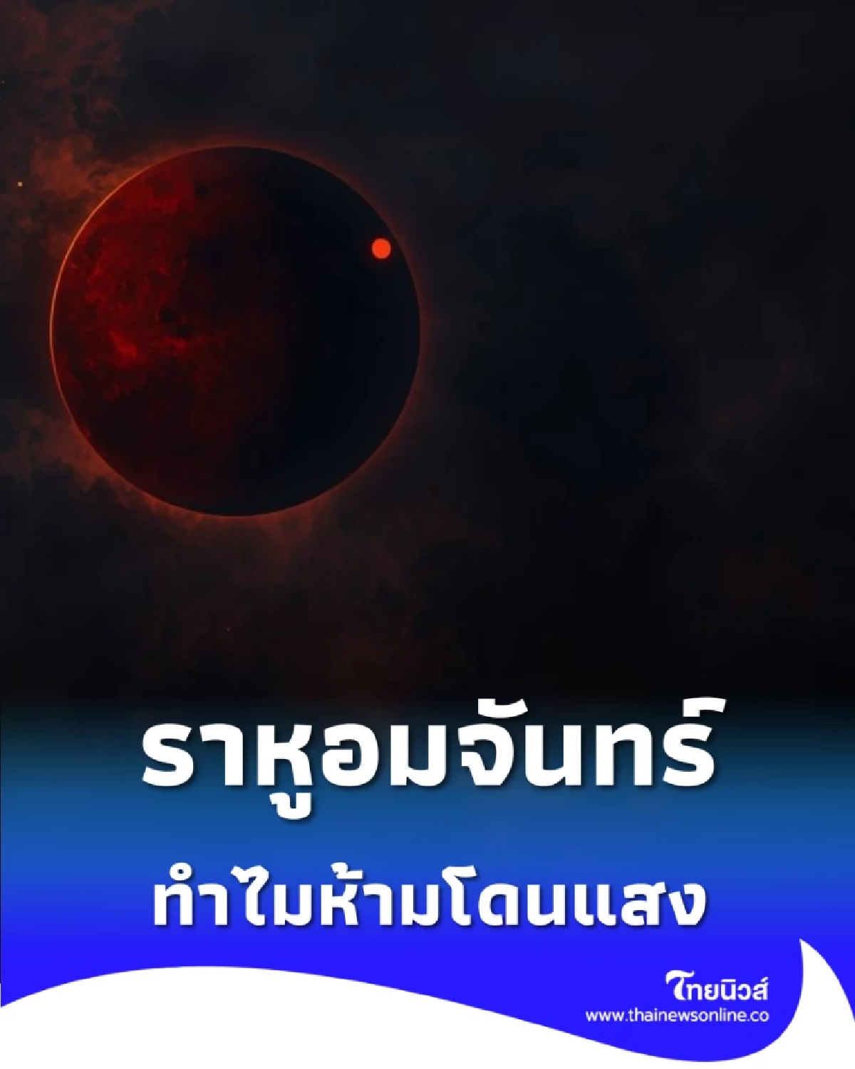 ราหูอมจันทร์ กับ ความเชื่อ ห้ามออกไปโดนแสง เพราะอะไร