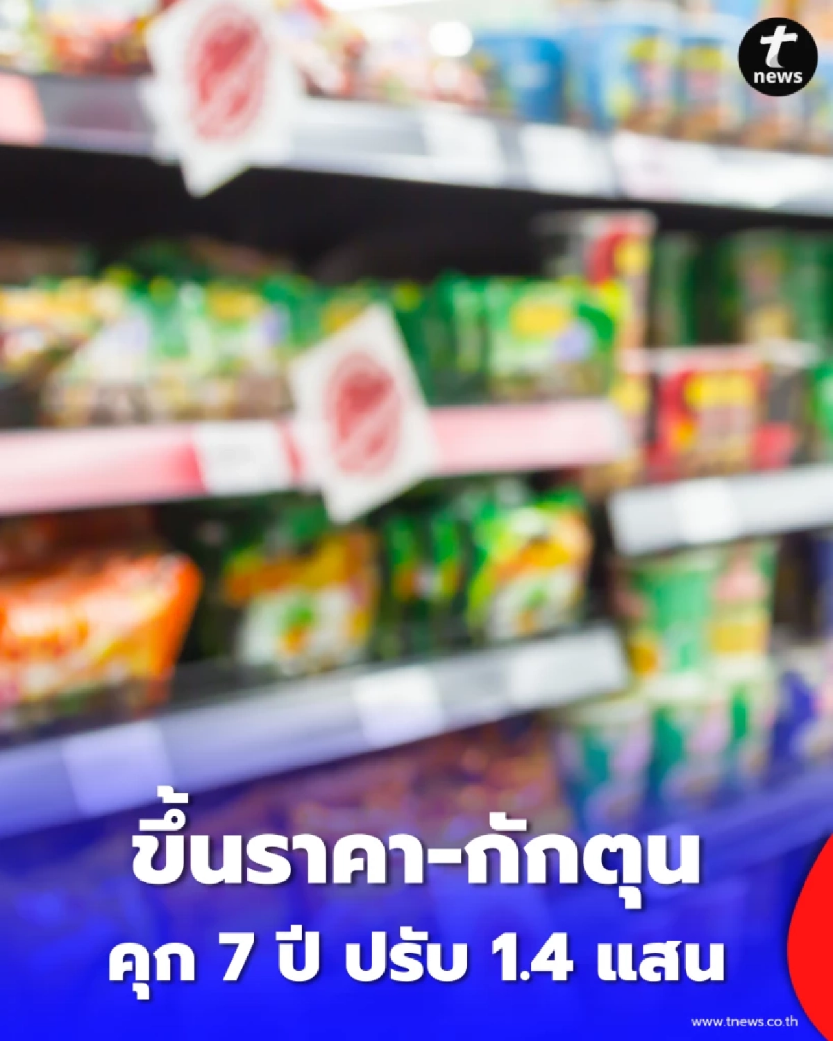 ใครฉวยโอกาสระวัง รัฐสั่งปราบร้านขึ้นราคา-กักตุน คุก 7 ปี