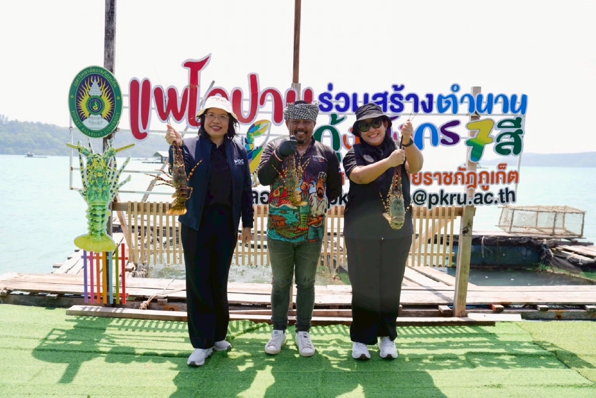 กรมทรัพย์สินทางปัญญา ดัน “กุ้งมังกร 7 สีภูเก็ต” GI น้องใหม่ เป็นวัตถุดิบไฟน์ไดนิ่ง