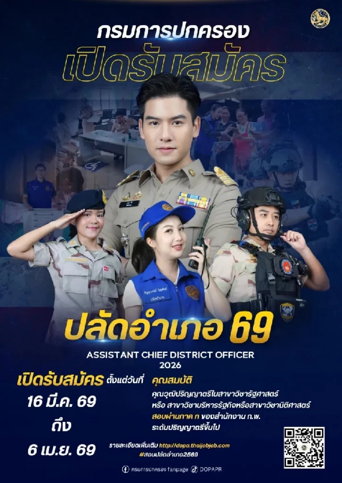 โอกาสทอง พลาดไม่ได้! เปิดสอบปลัดอำเภอ 2569  70 อัตรา