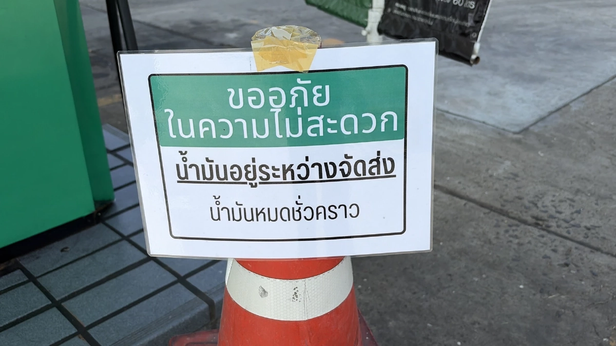 วิกฤตน้ำมันบุรีรัมย์ ขับรถข้ามอำเภอ หาอีก 4 ปั๊มถึงได้เติม