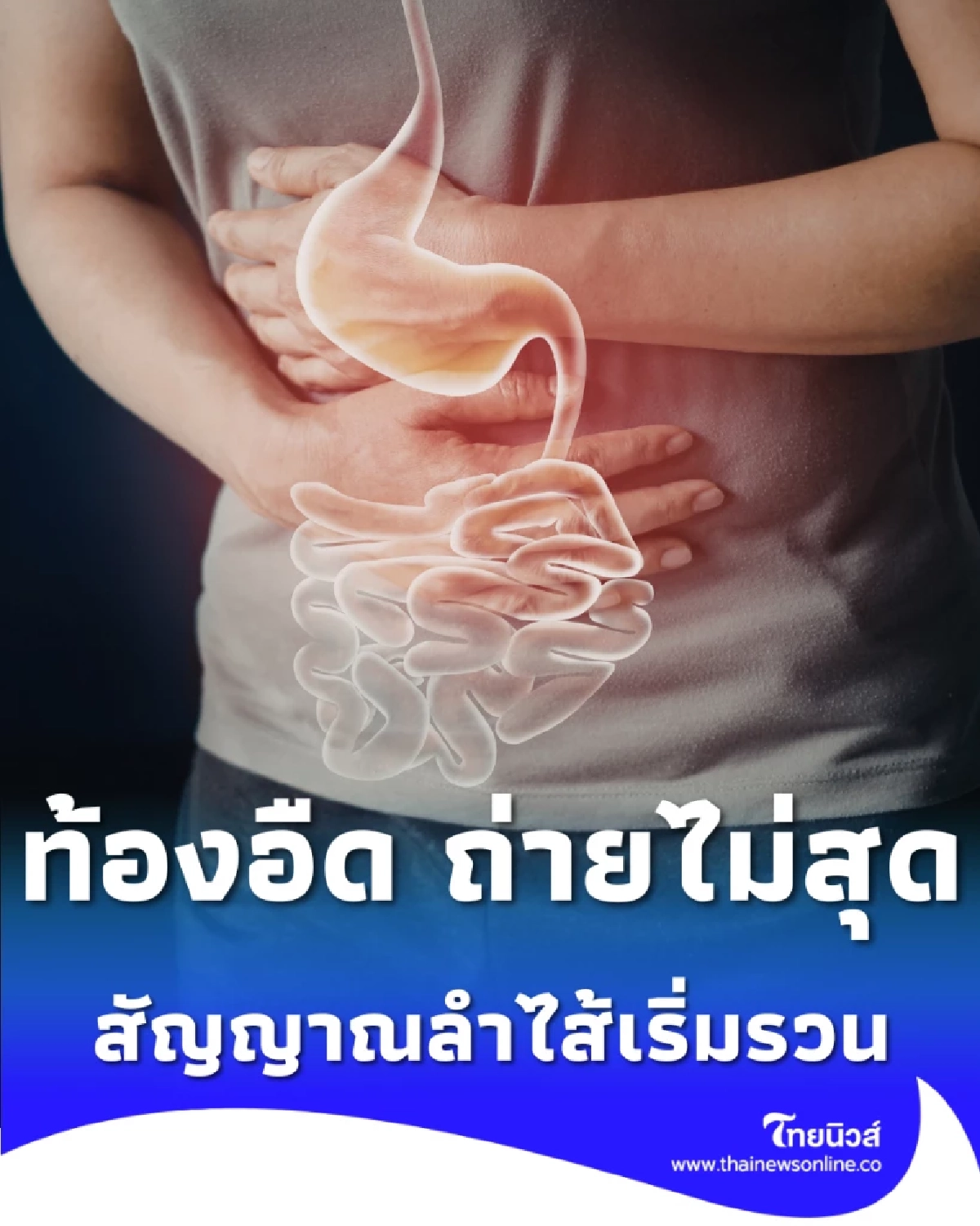 ใครเป็นบ้าง ท้องอืด ถ่ายไม่สุด สัญญาณเตือนสมดุลลำไส้เริ่มเปลี่ยน