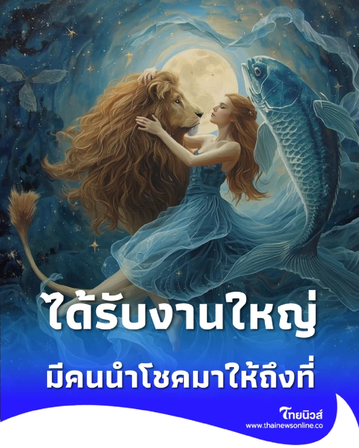 เปิด 1 ราศี ในช่วงนี้ มีโอกาสได้รับงานใหญ่หรือโปรเจกต์ยักษ์ 