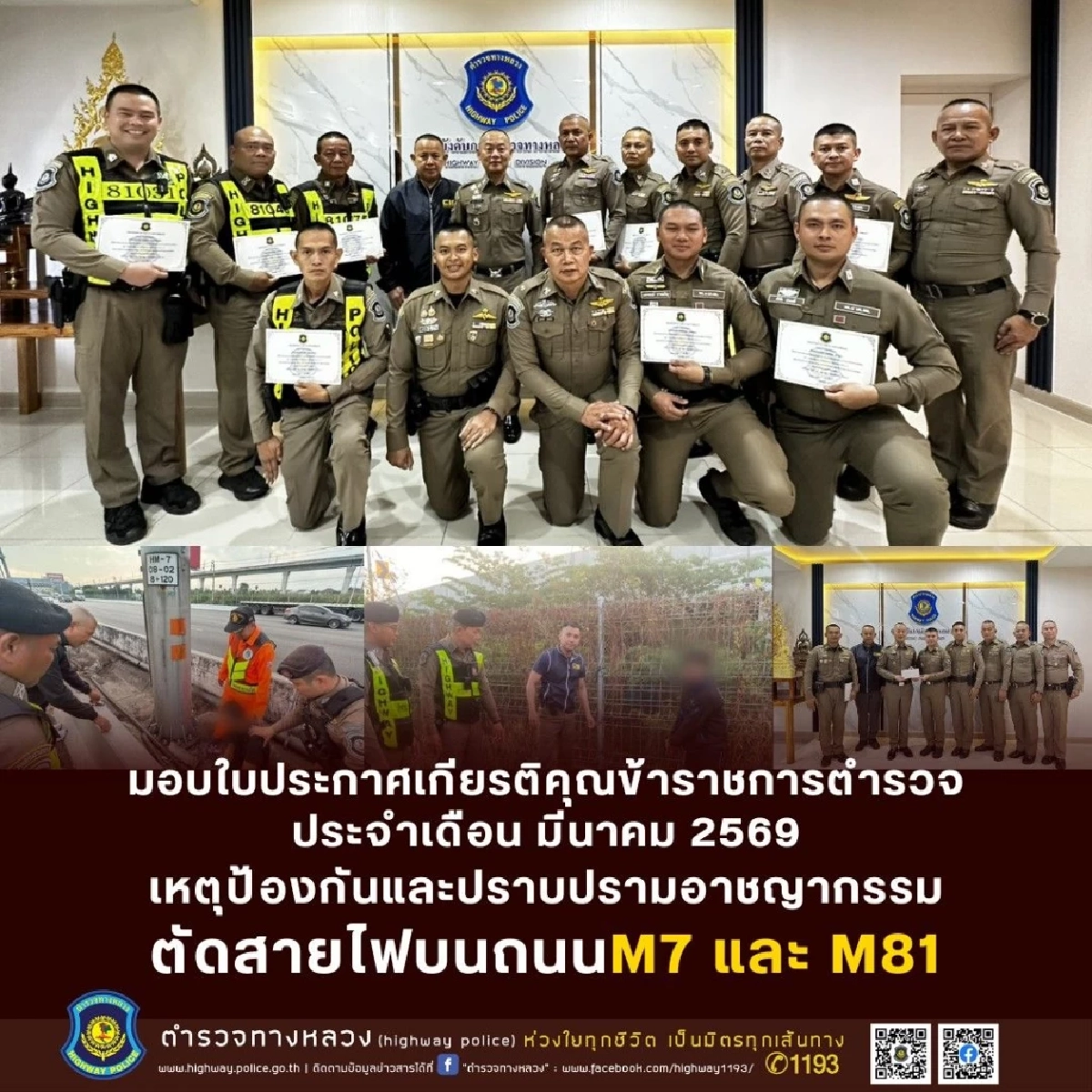 ผบก.ทล. มอบใบประกาศเกียรติคุณเชิดชูเกียรติ ตำรวจทางหลวงน้ำดี