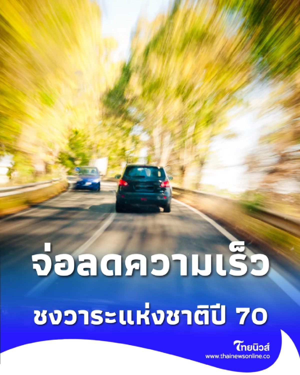 สงกรานต์ 69 มหาดไทยเคาะลดความเร็วเขตชุมชน ชงวาระแห่งชาติปี 70