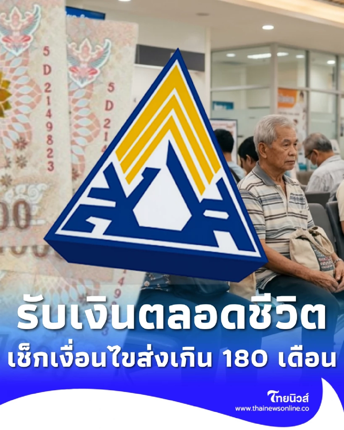 เงื่อนไข อายุครบ 55 รับเงินบำนาญตลอดชีวิต ส่งเกิน 180 เดือน ได้เพิ่มอีก