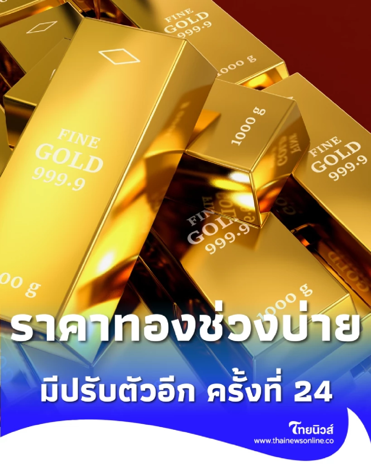 อัปเดตราคาทองช่วงบ่าย 26 มี.ค. 69 ราคาทองมีปรับตัวอีก ครั้งที่ 24