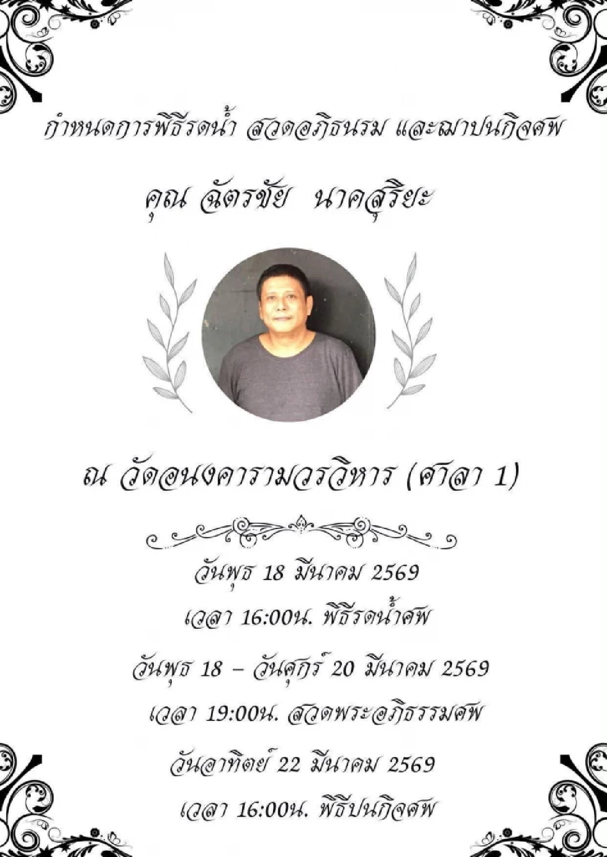 สาเหตุเสียชีวิต ฉัตรชัย นาคสุริยะ ผู้กำกับคนดัง จากไปอย่างสงบ