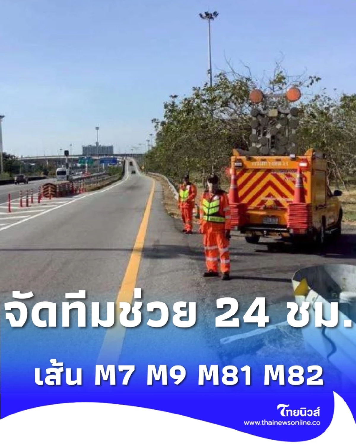 สงกรานต์นี้ กรมทางหลวงสั่งคืนผิวจราจร 100% สกัดรถติด 5 เส้นทางใหญ่