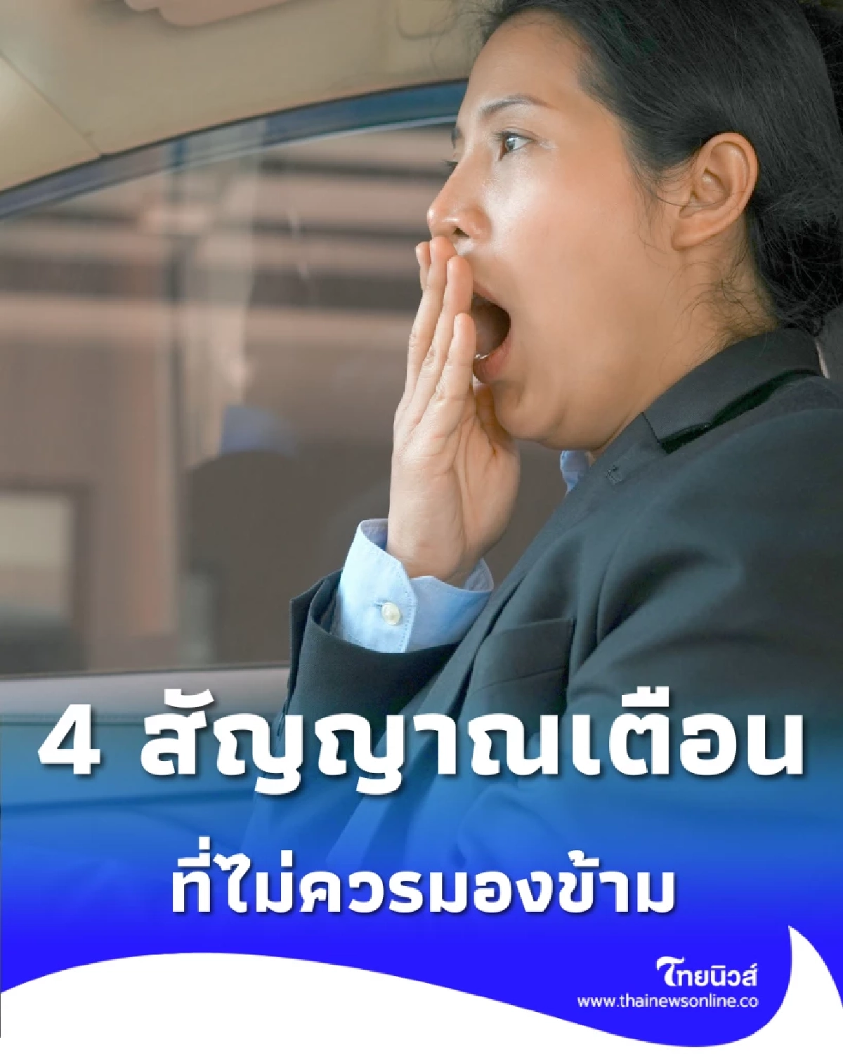 เตือนช่วงสงกรานต์ 4 อาการเตือนเสี่ยงหลับใน คนขับรถทางไกลควรรู้ 