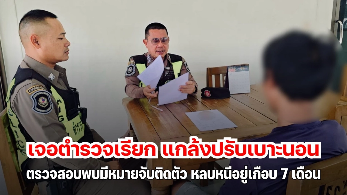 สิ้นลาย เนียนแกล้งหลับคารถ สุดท้ายเกมเพราะหมายจับค้างเก่า