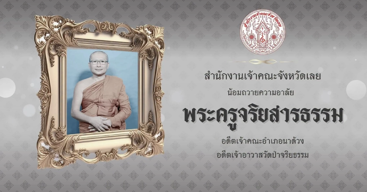 สิ้น พระครูจริยสารธรรม อดีตเจ้าอาวาสวัดป่าจริยธรรม มรณภาพกะทันหัน