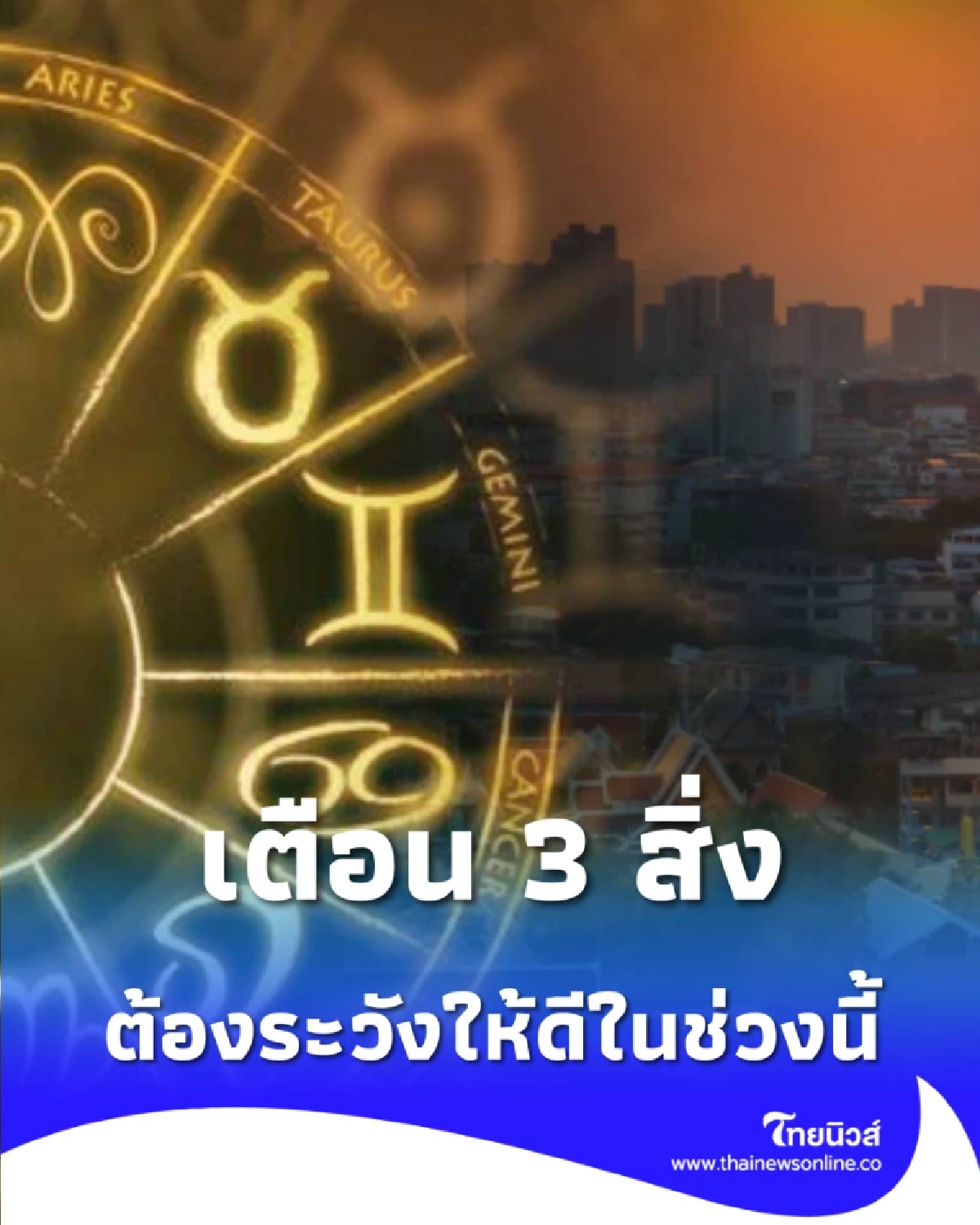 เช็กดวงเมือง 14 เม.ย.-11 พ.ค. 69 แนะวิธีรับมืออุบัติเหตุ-ฟืนไฟ
