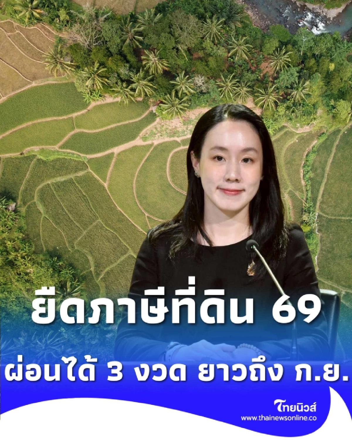 ไม่ต้องจ่ายก้อนเดียว ยืดภาษีที่ดิน 69 ถึง ก.ย. ผ่อนได้ 3 งวด