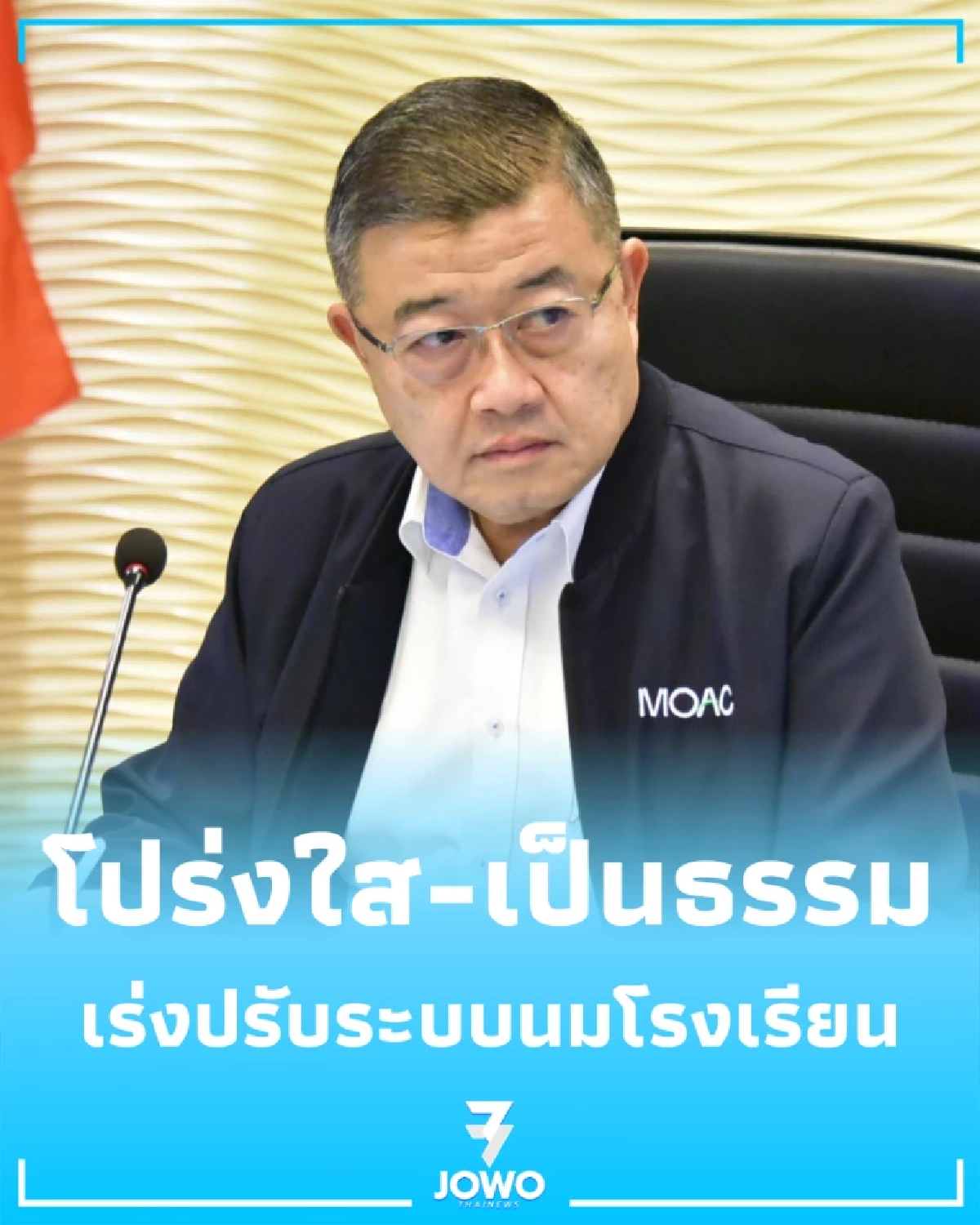 เร่งปรับระบบนมโรงเรียน เน้นความโปร่งใสและคุณภาพถึงเด็กนักเรียน