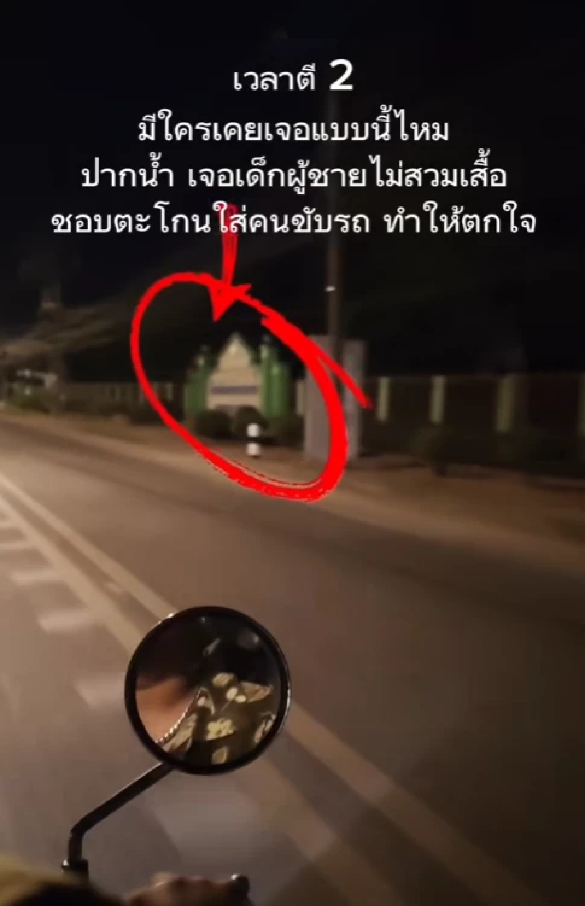 คลายปริศนา ผีเด็กตี 2 หน้าโรงเรียน รู้ความจริงสะเทือนใจ