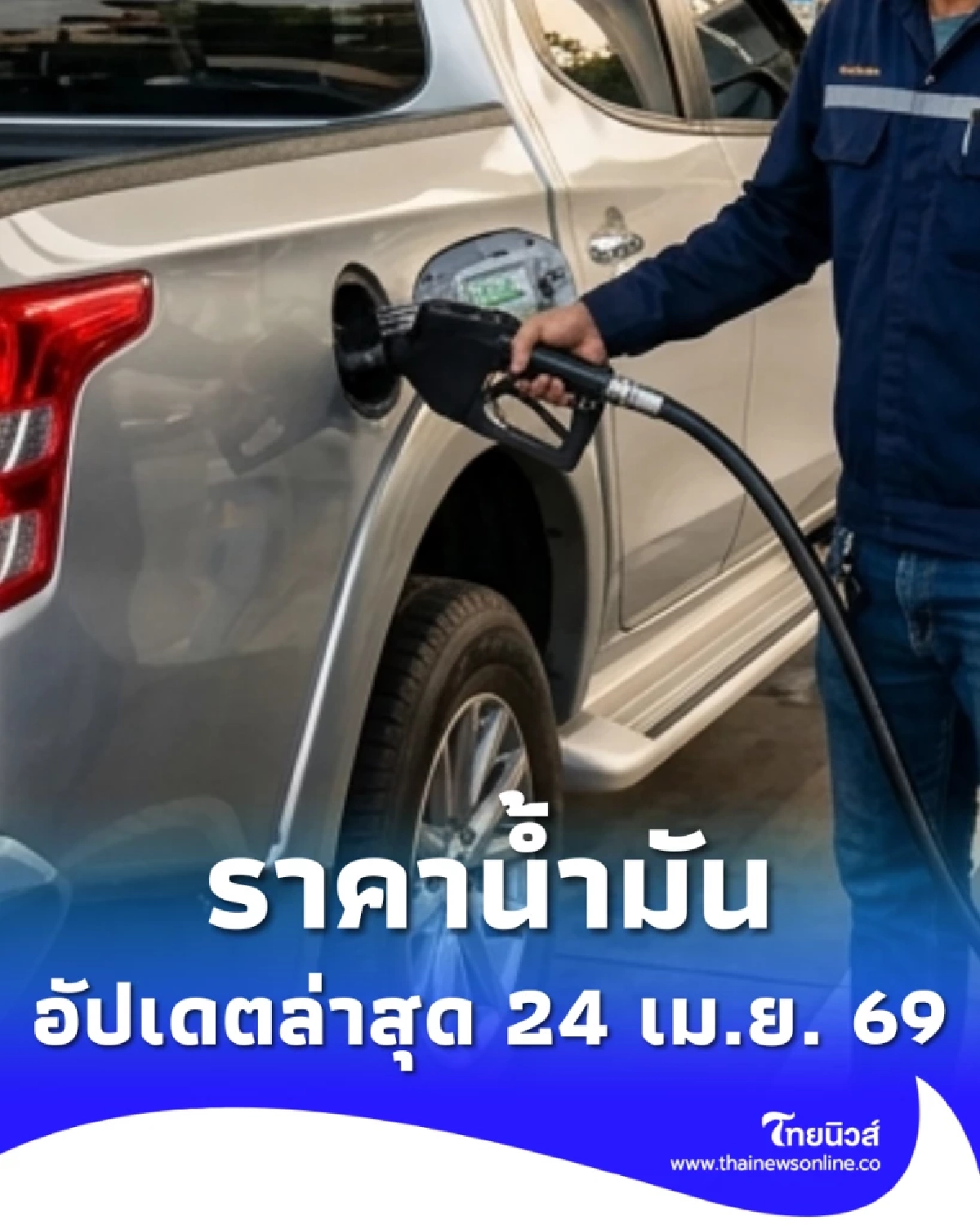 อัปเดตราคาน้ำมัน 24 เม.ย. 69 ราคาน้ำมันล่าสุด เช็ก 4 ปั๊มใหญ่