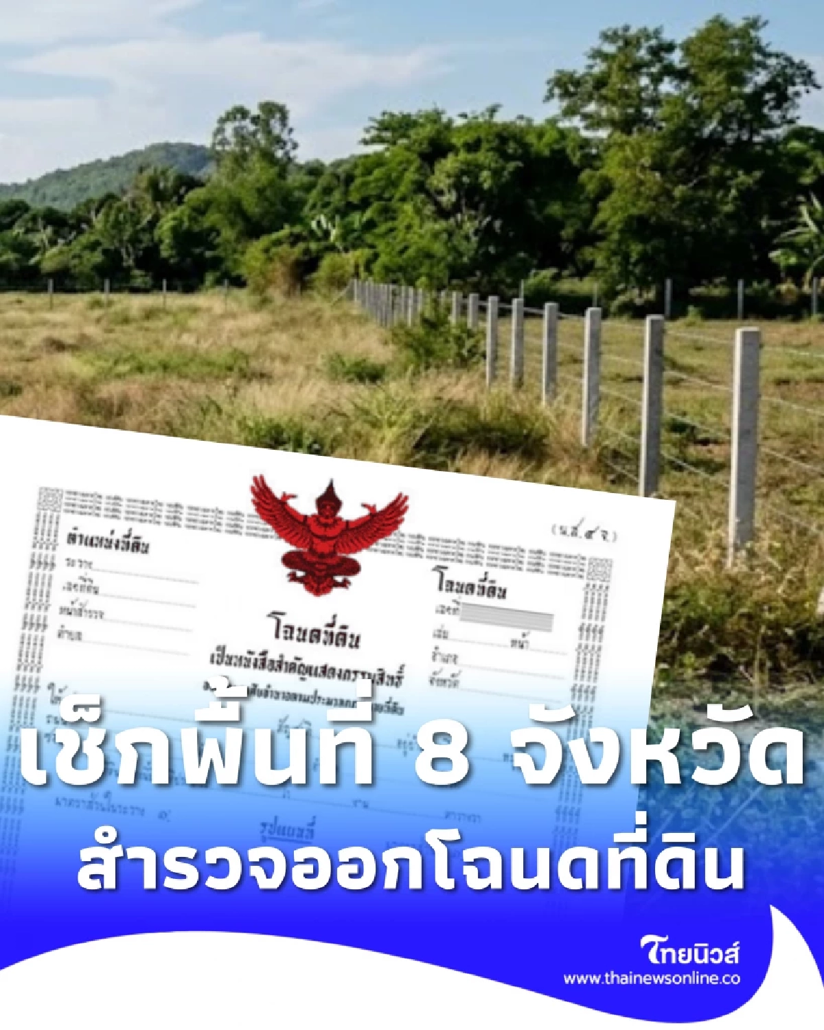 เช็ก 8 จังหวัดล่าสุด กรมที่ดิน ประกาศเดินสำรวจออกโฉนดที่ดิน