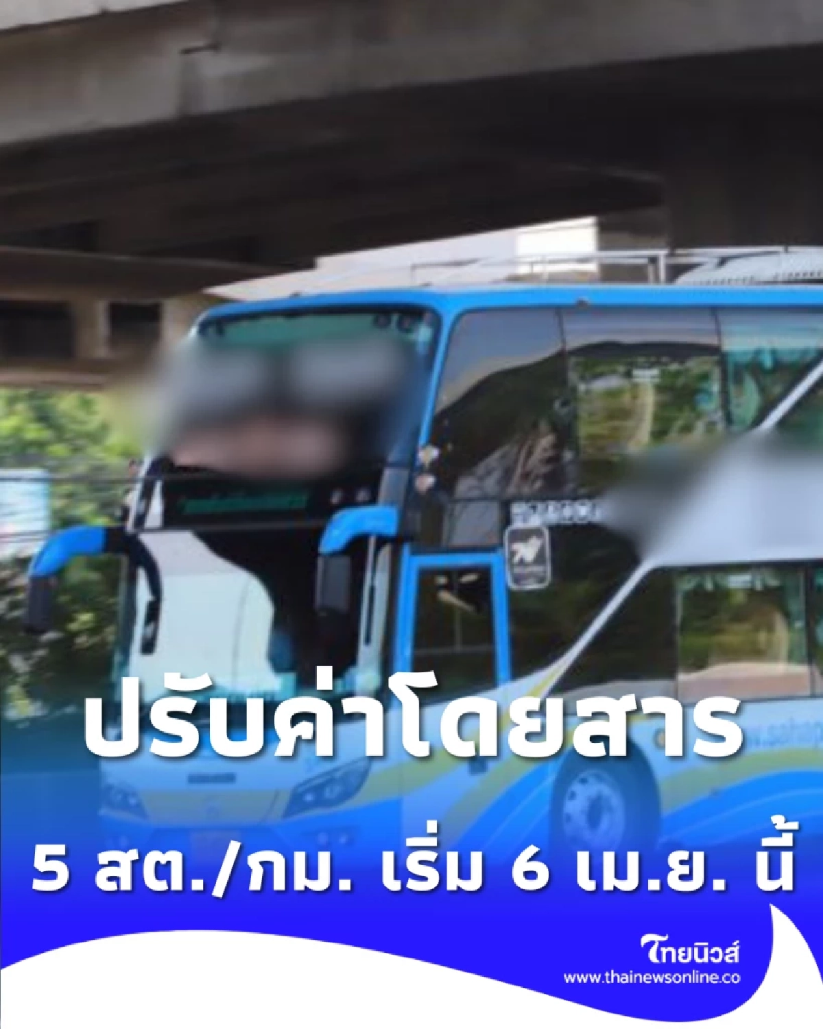 เช็ก ปรับค่าโดยสารใหม่เริ่ม 6 เม.ย. รับมือน้ำมันพุ่ง-บขส.ช่วยตรึงราคา