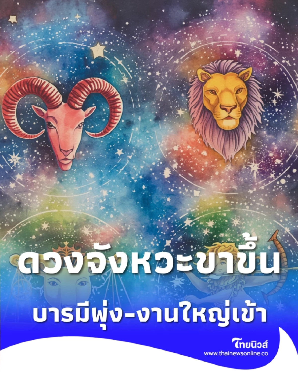 เตรียมรับตำแหน่งใหม่ 4 ราศีบารมีพุ่ง ดวงหนุนสำเร็จระดับแมส