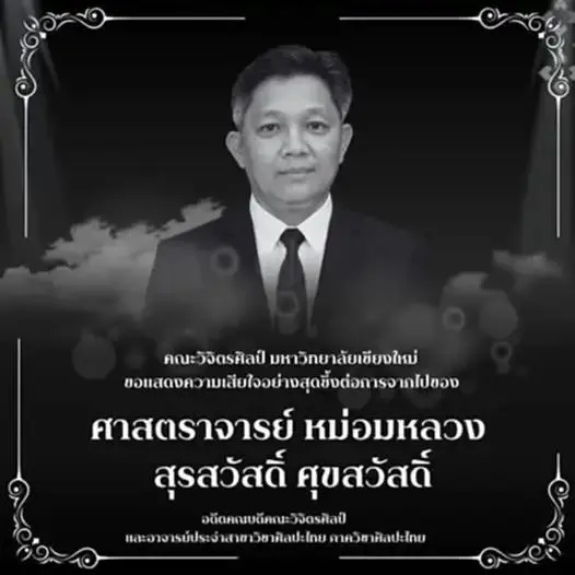 แพทย์เผยสาเหตุ "ศ.มล.สุรสวัสดิ์" เสียชีวิต หลังถูกชนแล้วหนี