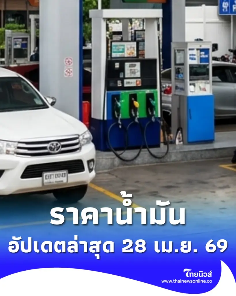 อัปเดตราคาน้ำมัน 28 เม.ย. 69 ราคาน้ำมันล่าสุด เช็ก 4 ปั๊มใหญ่