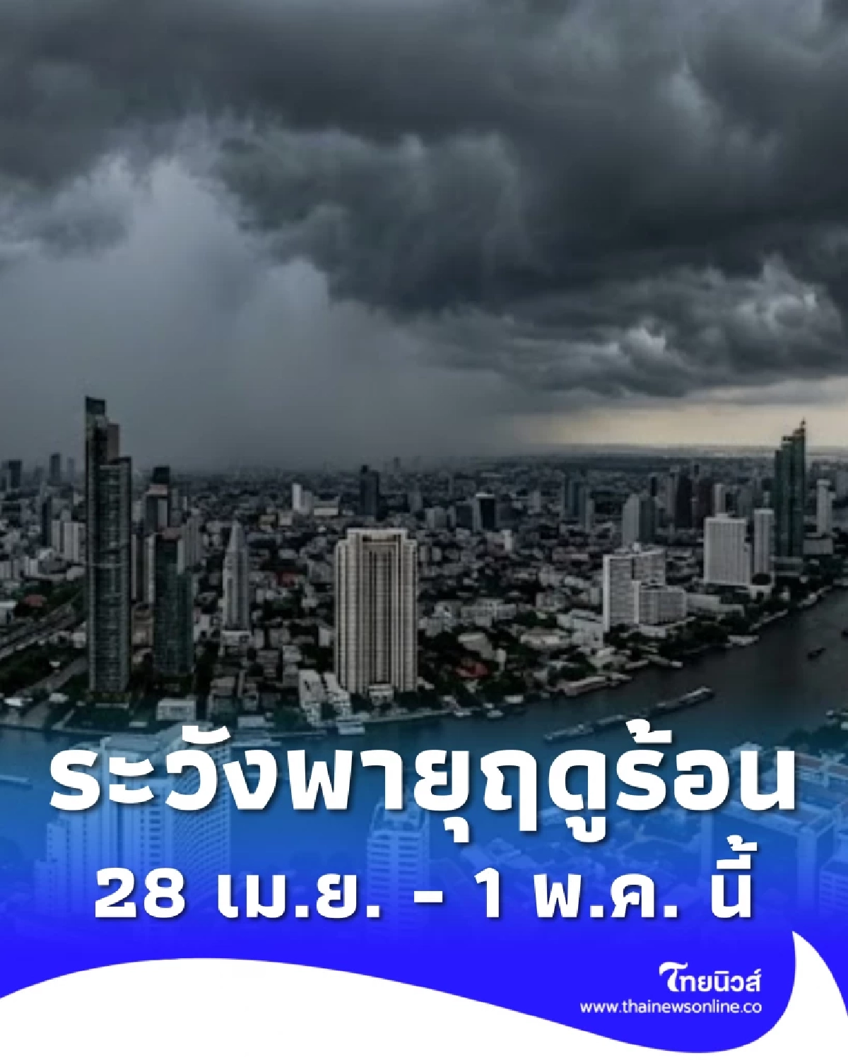 เตือน พายุฤดูร้อน อีกระลอก 28 เม.ย.-1 พ.ค. เช็กพื้นที่ฝนฟ้าคะนอง 