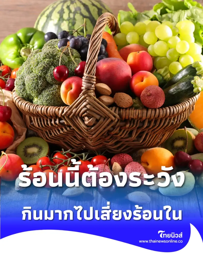 เลี่ยงได้เลี่ยง 5 ผลไม้ฤทธิ์ร้อน กินมากไปเสี่ยงร้อนใน-เพลียแดด