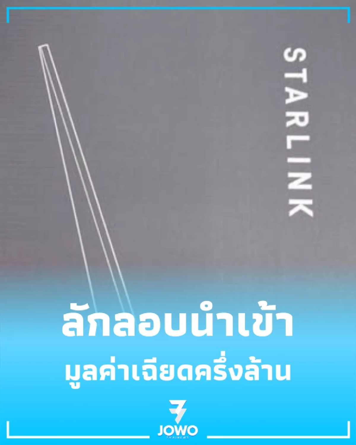 ด่านแม่สอดตรวจยึด Starlink 20 เครื่อง ลักลอบนำเข้า มูลค่าเฉียดครึ่งล้าน
